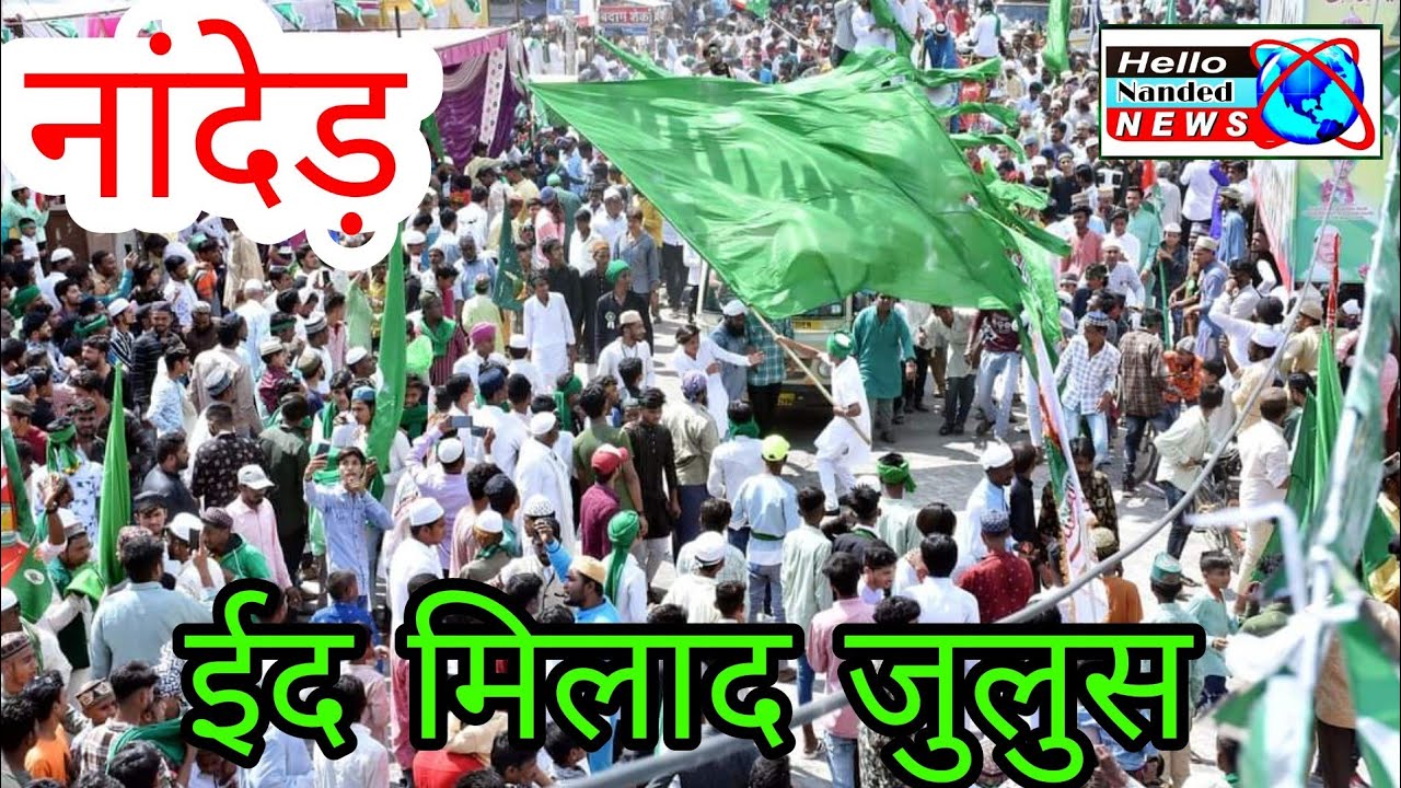 नांदेड़ ईद जुलूस || Eid Milad Big Juloos In Nanded | नांदेड़ मे शांति से मनाया गया ईद मिलाद जुलुस