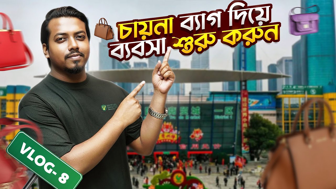 চায়নার সবচেয়ে বড় ব্যাগ হোলসেল মার্কেটের ভিতরের গল্প! 😱দাম শুনে অবাক হবেন! Vlog 8 | Wholesale Market.