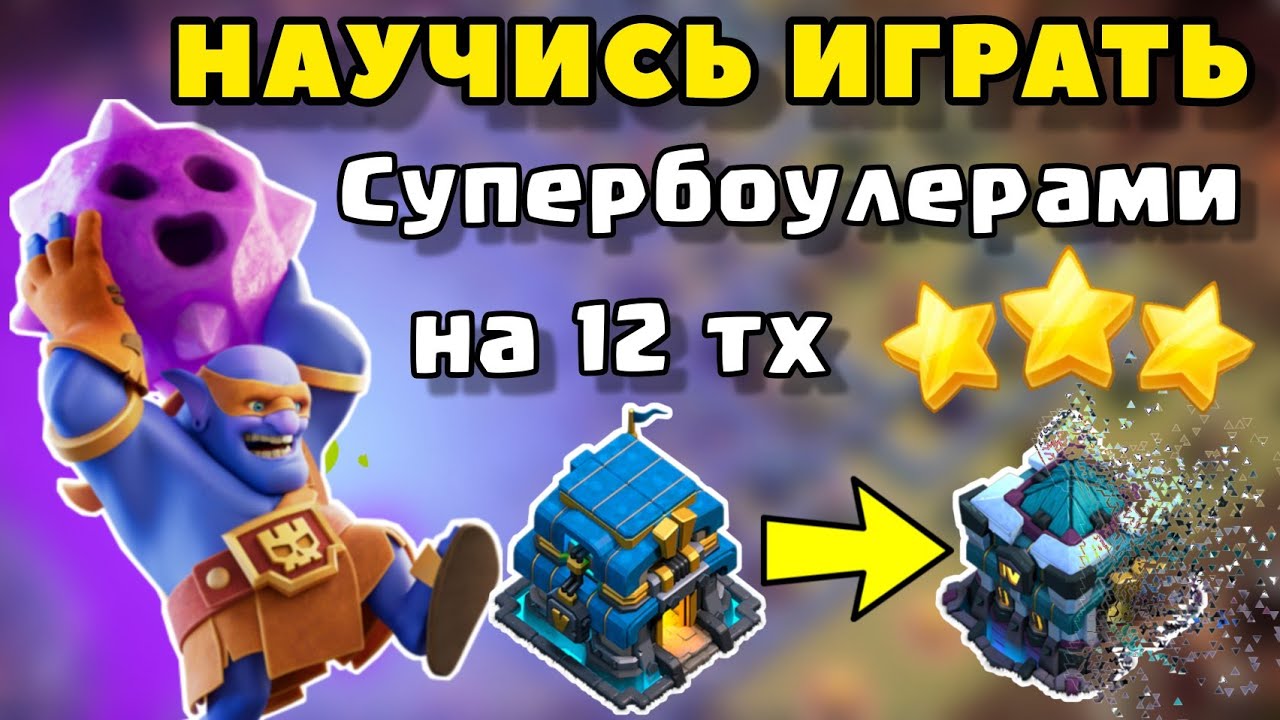 крутой микс на 12 тх от 14 тх работает ! гайд по супербоулерам