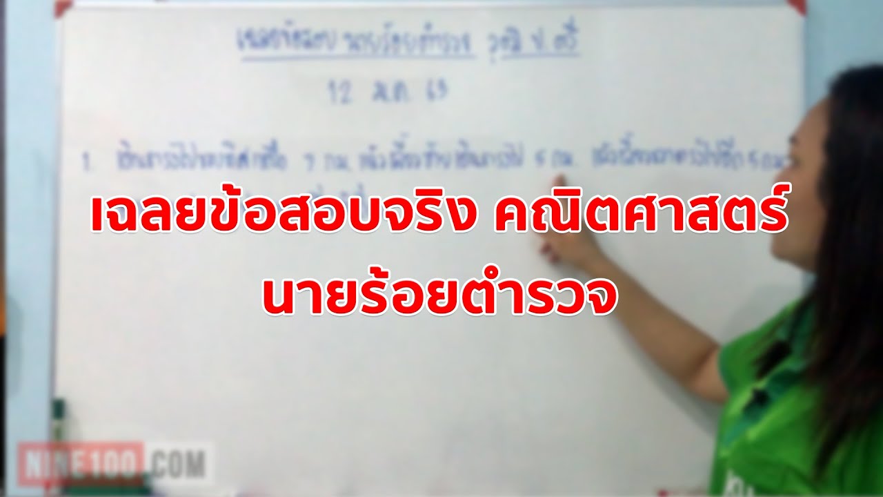 ข้อสอบ นายร้อยตำรวจ วุฒิ ป.ตรี : วิชาคณิตศาสตร์ สอบ 12 ม.ค. 2563