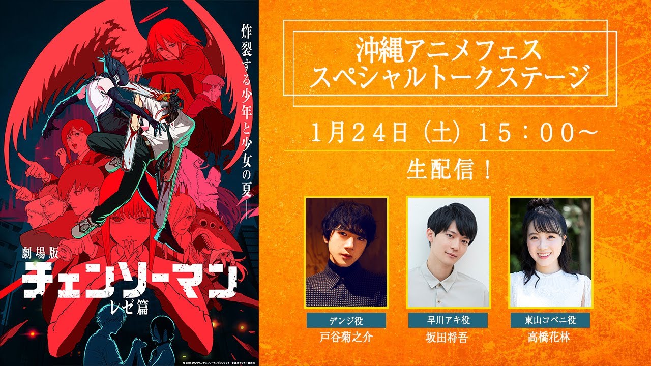 劇場版『チェンソーマン レゼ篇』沖縄アニメフェススペシャルトークステージ生配信！