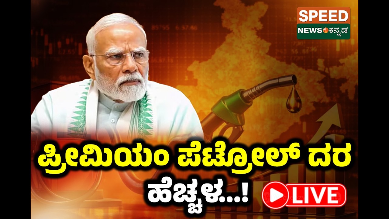 🔴LIVE | SPEED NEWS BREAKING | ಪ್ರೀಮಿಯಂ ಪೆಟ್ರೋಲ್‌ ದರ ಹೆಚ್ಚಳ | SNK