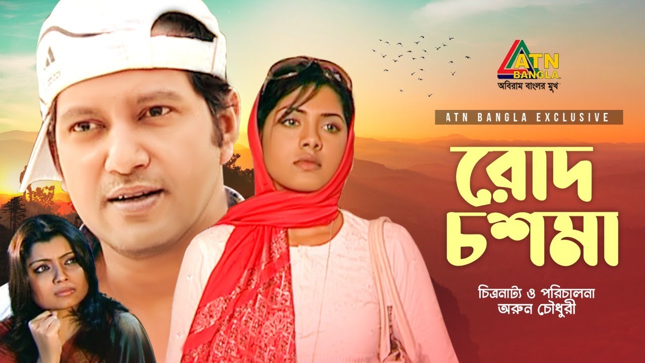 Rod Chosma | রোদ চশমা | Mahfuz Ahmed | Tisha | Nusrat Imrose Tisha | Bangla Natok