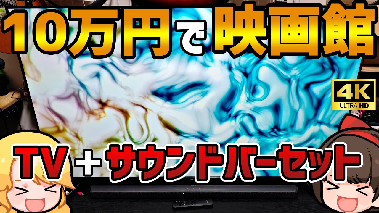 【10万円で部屋が映画館】この価格でこの音質⁉ PHILIPSのテレビ＆サウンドバー