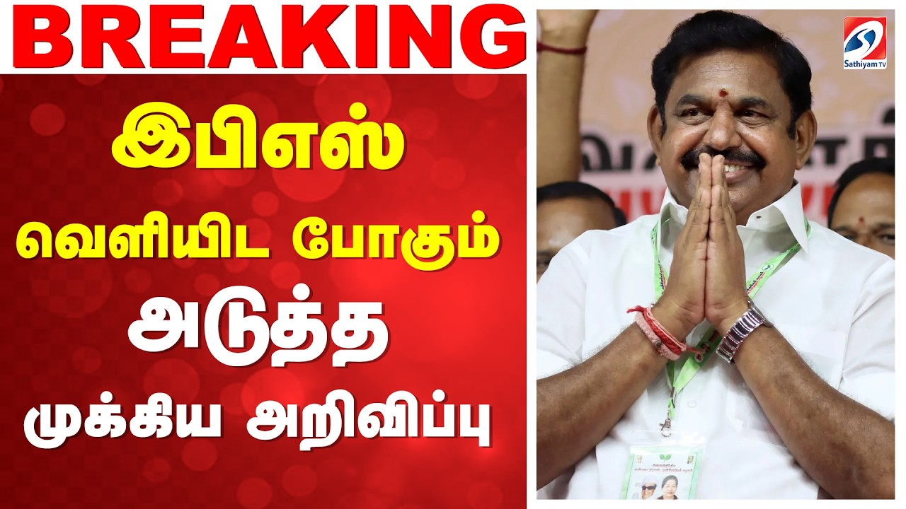 இபிஎஸ் வெளியிட போகும் அடுத்த முக்கிய அறிவிப்பு | AIADMK | EPS | Election 2026 | Assembly Election |
