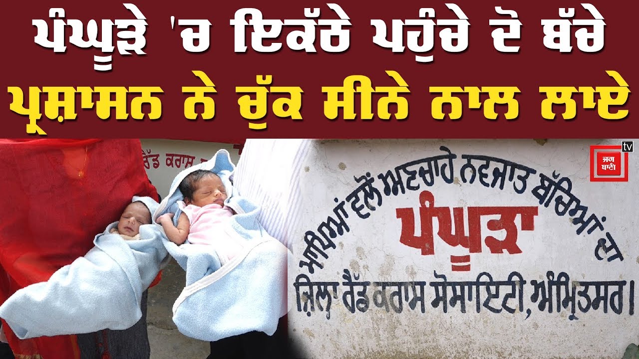 Amritsar ਦੇ ਪੰਘੂੜੇ 'ਚ ਗੂੰਜੀਆਂ ਦੋ ਬੱਚਿਆਂ ਦੀਆਂ ਕਿਲਕਾਰੀਆਂ