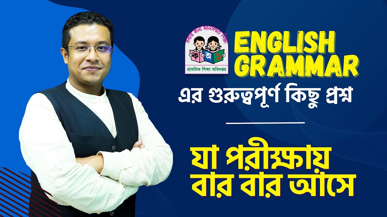 প্রাইমারি সহ সকল চাকরি পরীক্ষায় বারবার আসা English Grammar এর কিছু গুরত্বপূর্ণ প্রশ্ন ব্যাখ্যা
