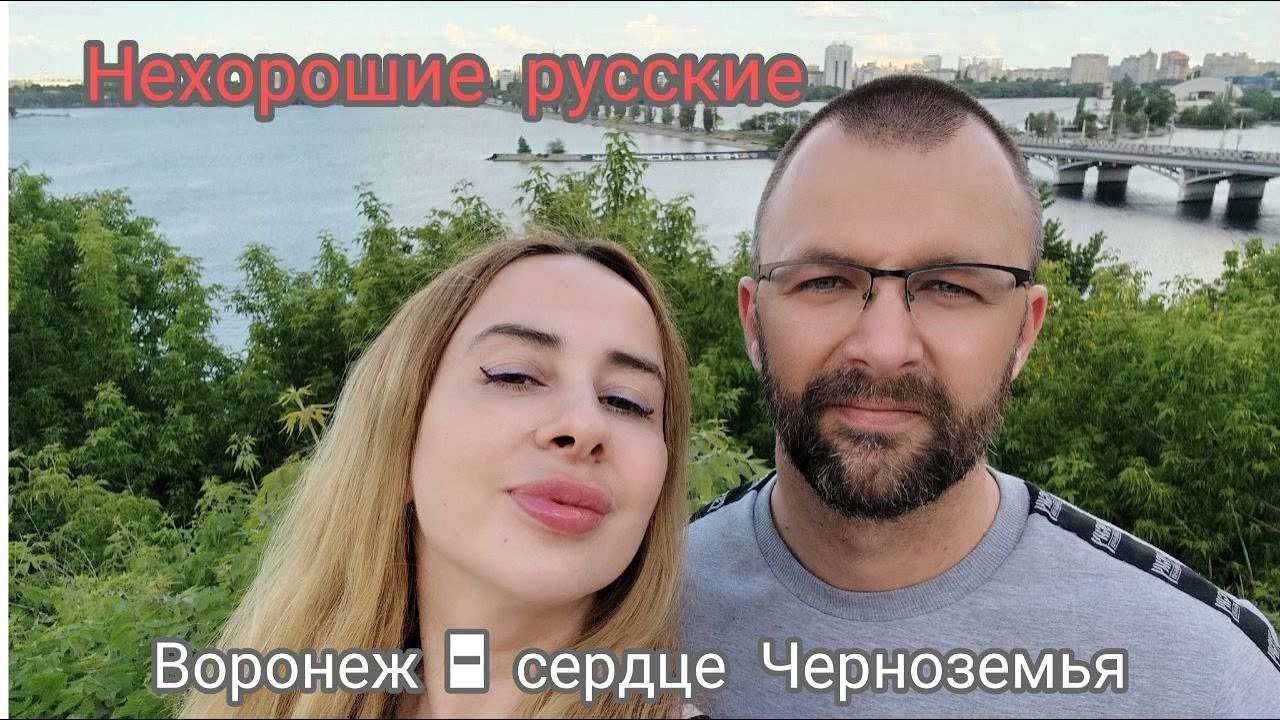 Воронеж - сердце Черноземья.