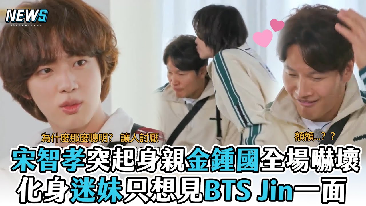 【Running Man】宋智孝突起身親金鍾國全場嚇壞 化身迷妹只想見BTS Jin一面 @iQIYITW