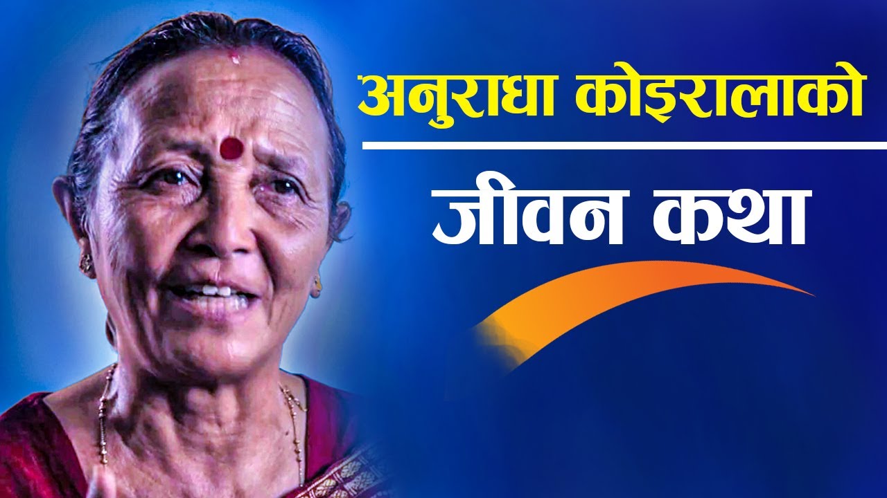 अनुराधा कोइरालाको जीवन कथा - Biography of Anuradha Koirala