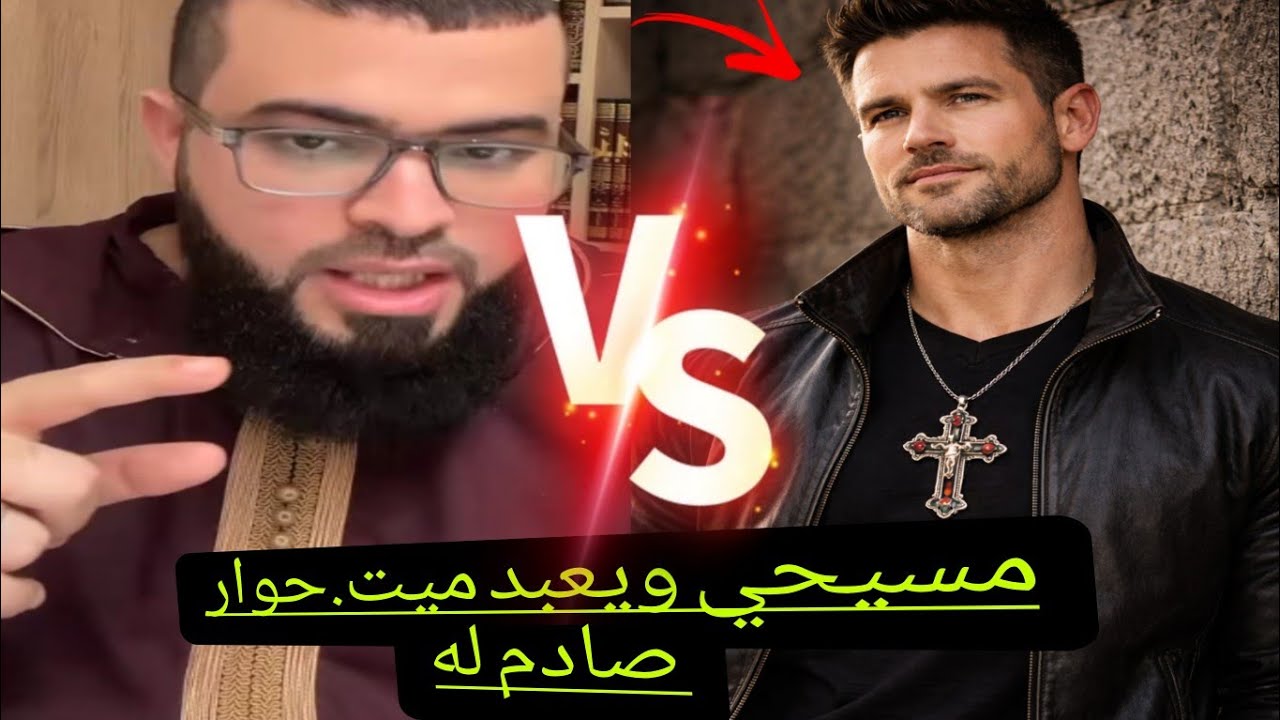 مناظرة مع مسيحي..المسيح دين محبة✋️والشيخ زين يظهر للجميع حقيقه النصارى🔥#زين_خير_الله 