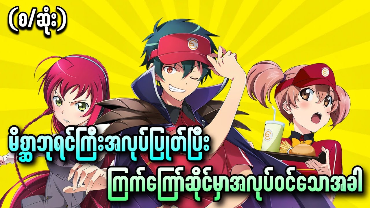 မိစ္ဆာဘုရင်ကြီးအလုပ်ပြုတ်ပြီး ကြက်ကြော်ဆိုင်မှာ အလုပ်ဝင်သောအခါ Devil Partimer (စ/ဆုံး)