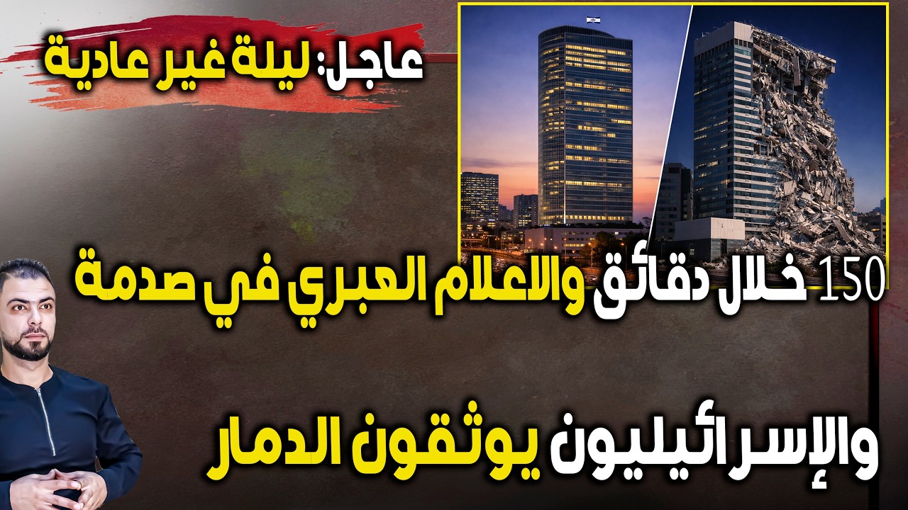 عاجل: ليلة غير عادية | 150 خلال دقائق | الإسرائيليون يوثقون الدمار والإعلام العبري في صدمة