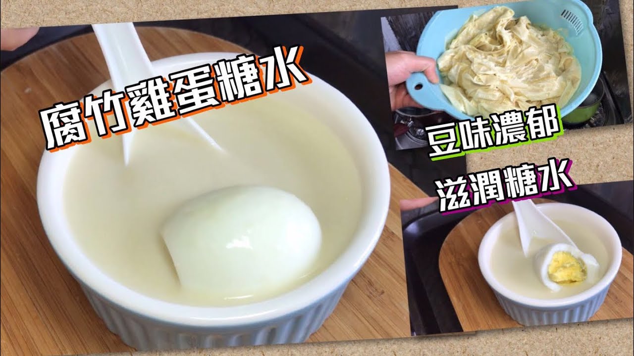 腐竹雞蛋糖水 豆味濃郁 滋潤糖水 簡單做法