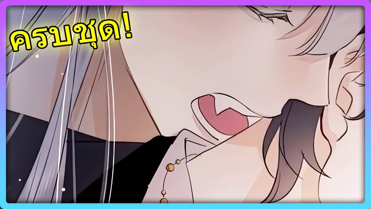 🐺💔 ครบชุด! เมื่อไอดอลที่รักกลายเป็นหมาป่าจอมโหด! รักข้ามภพที่ต้องแลกด้วยชีวิต | สปอยวาย