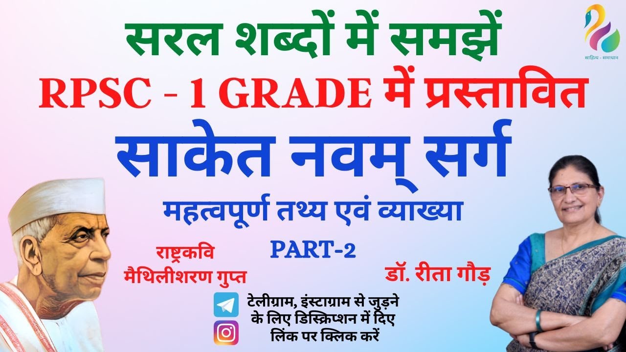 साकेत नवम् सर्ग - मैथिलीशरण गुप्त - 2 | Saket - Maithilisharan Gupt | First Grade Exam | Must Watch