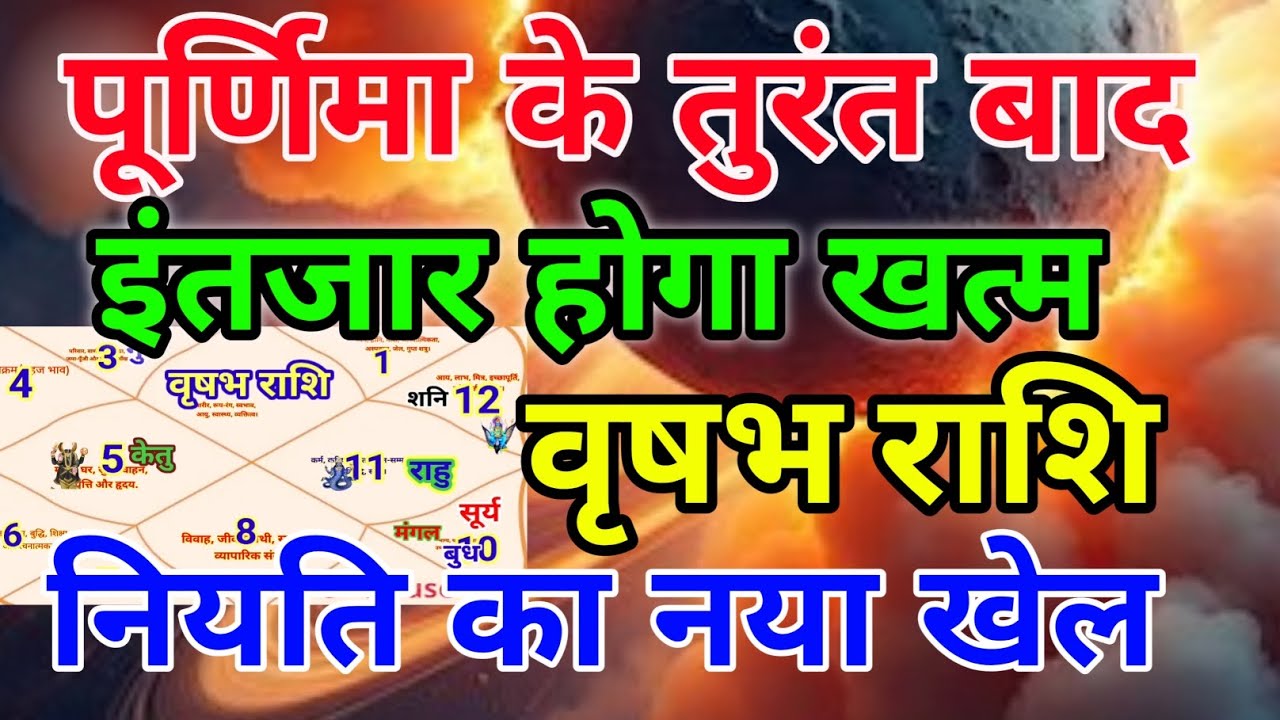 वृषभ राशि वालों पूर्णिमा के तुरंत बाद इंतजार होगा खत्म नियति का नया खेल.Vrishabhrashi