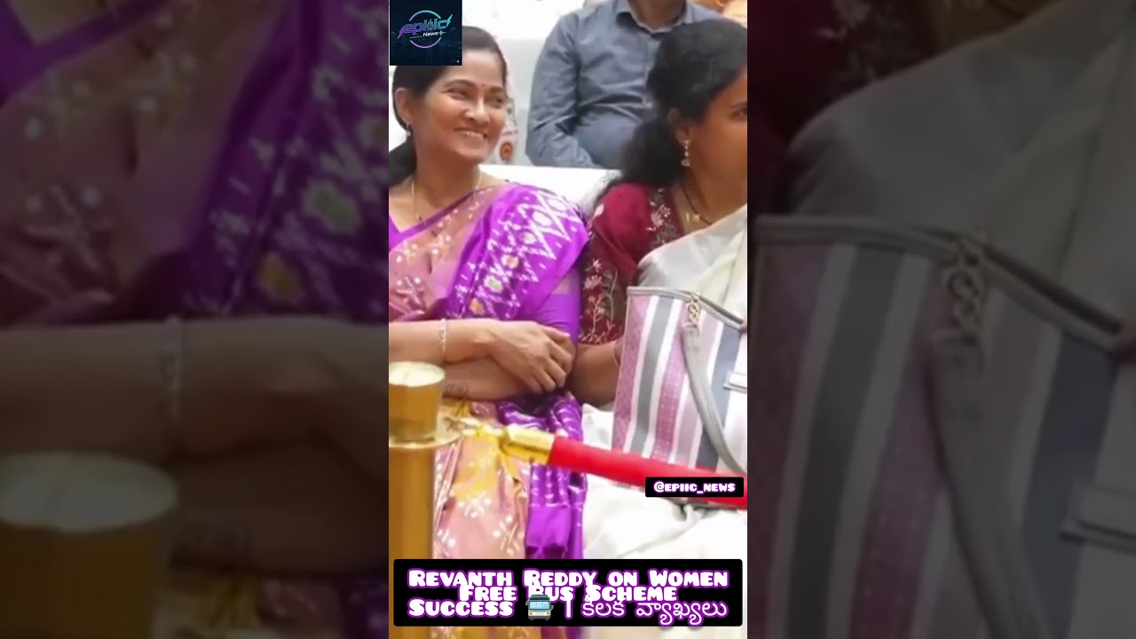 Revanth Reddy on Women Free Bus Scheme Success 🚍 | కీలక వ్యాఖ్యలు