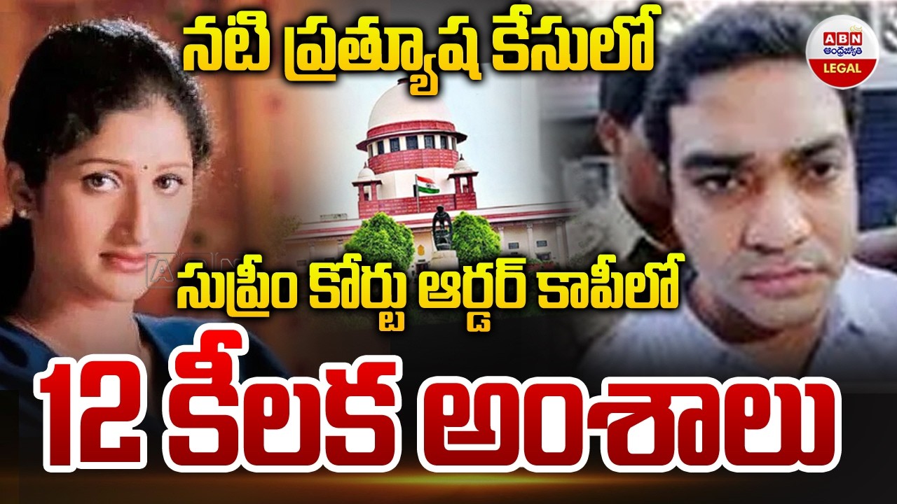 నటి ప్రత్యూష కేసులో సుప్రీం కోర్టు ఆర్డర్ కాపీలో కీలక అంశాలు | Sensational Facts In Prathyusha Case