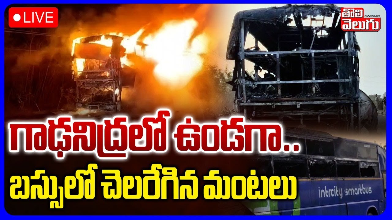 LIVE🔴: Massive Bus Fire Incident In Vijayawada | గాఢనిద్రలో ఉండగా .. బస్సులో చెలరేగిన మంటలు