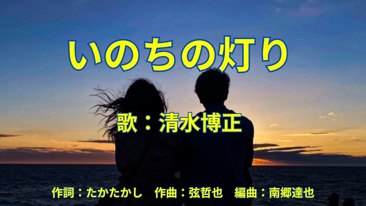 いのちの灯り　清水博正