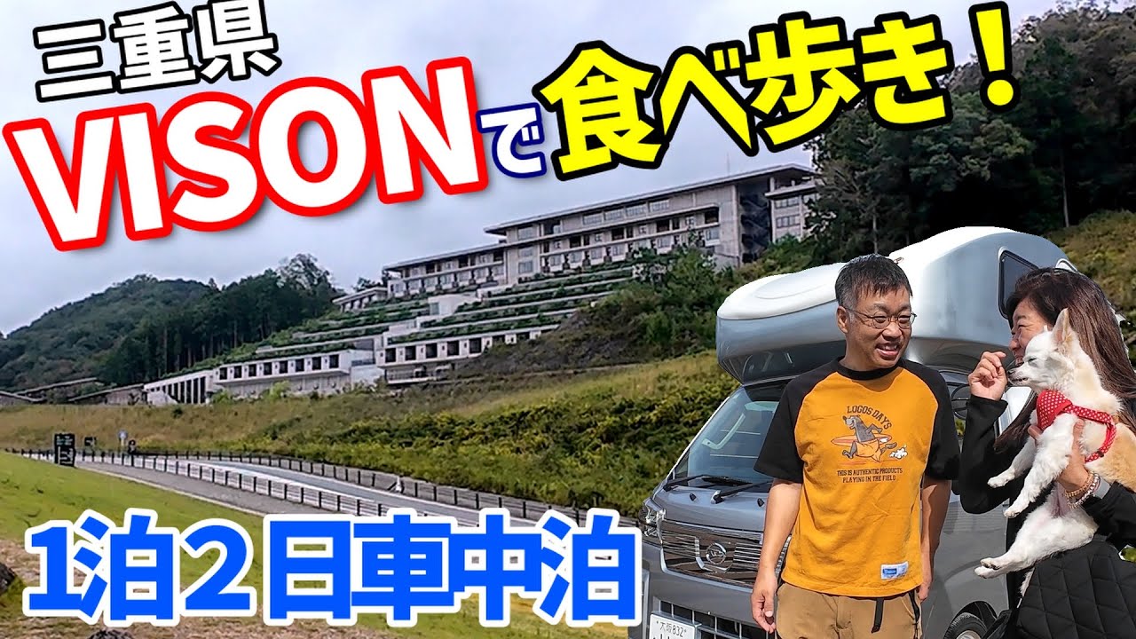 [夫婦車中泊] 食のテーマパークVISONで爆食い！？夫婦の車中泊グルメ旅 [Happy1 Premium]