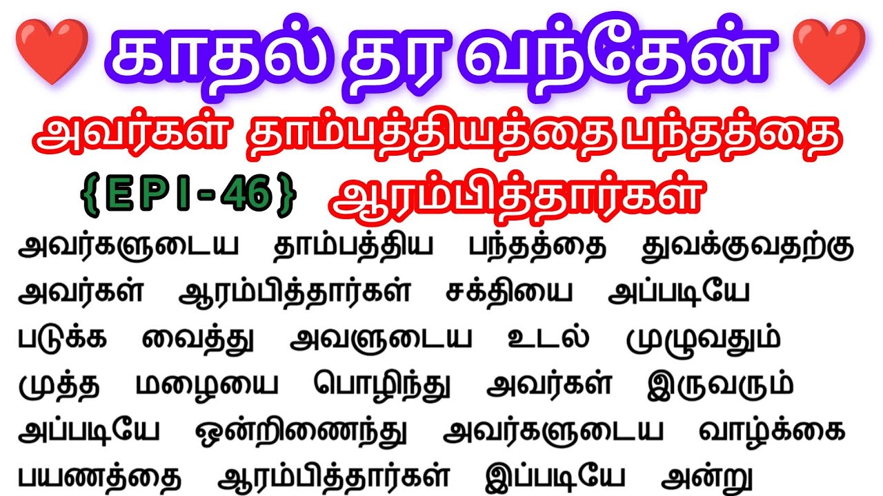 🌺🌺 அவர்கள் தாம்பத்திய பந்தத்தை ஆரம்பித்தார்கள் ❤️#bedtimestoryintamil #romanticstory #tamilstories 