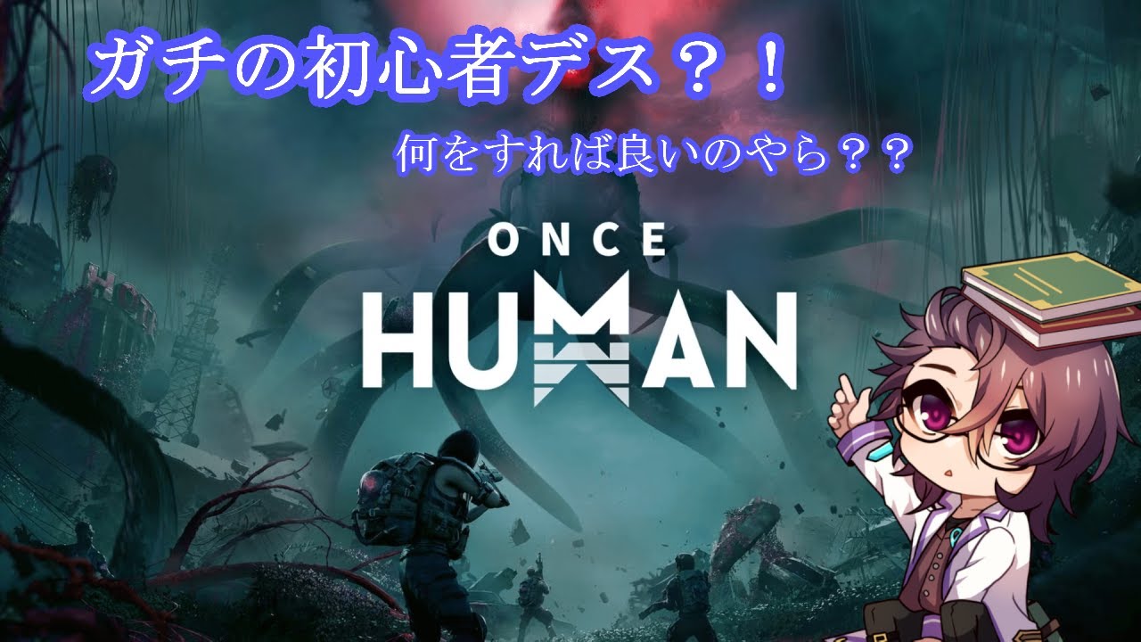 （ONCE　HUMANコラボ）ぽよアラメンバーと遊ぶ～？！【八神ゼロ】（初見プレイ）＃3