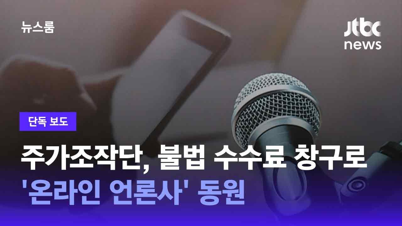 [단독] 주가조작단, 불법 수수료 창구로 '온라인 언론사' 동원 / JTBC 뉴스룸