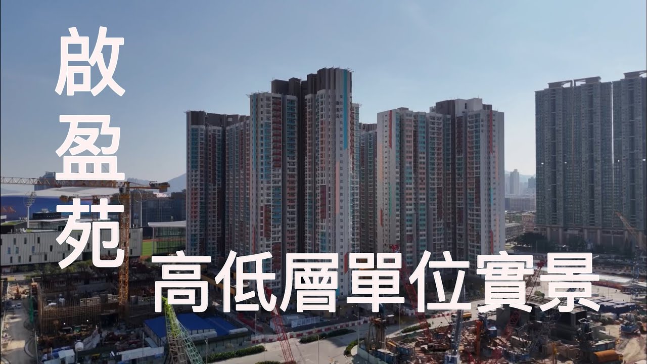 （啟盈苑居屋）  高低層單位實景，2座31層1736伙／2024居屋／宋王臺站／啟悅苑／啟欣苑／啟陽苑／啟德體育園／啟德SOGO ／啟德車站廣場二期／啟德站／￼AIRSIDE