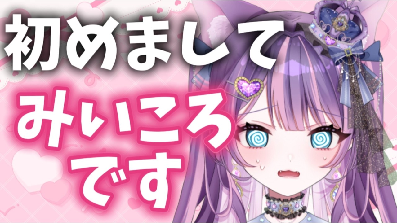 初めまして個人ブイチューバーのみいころです 雑談ライブ配信 #新人Vtuber