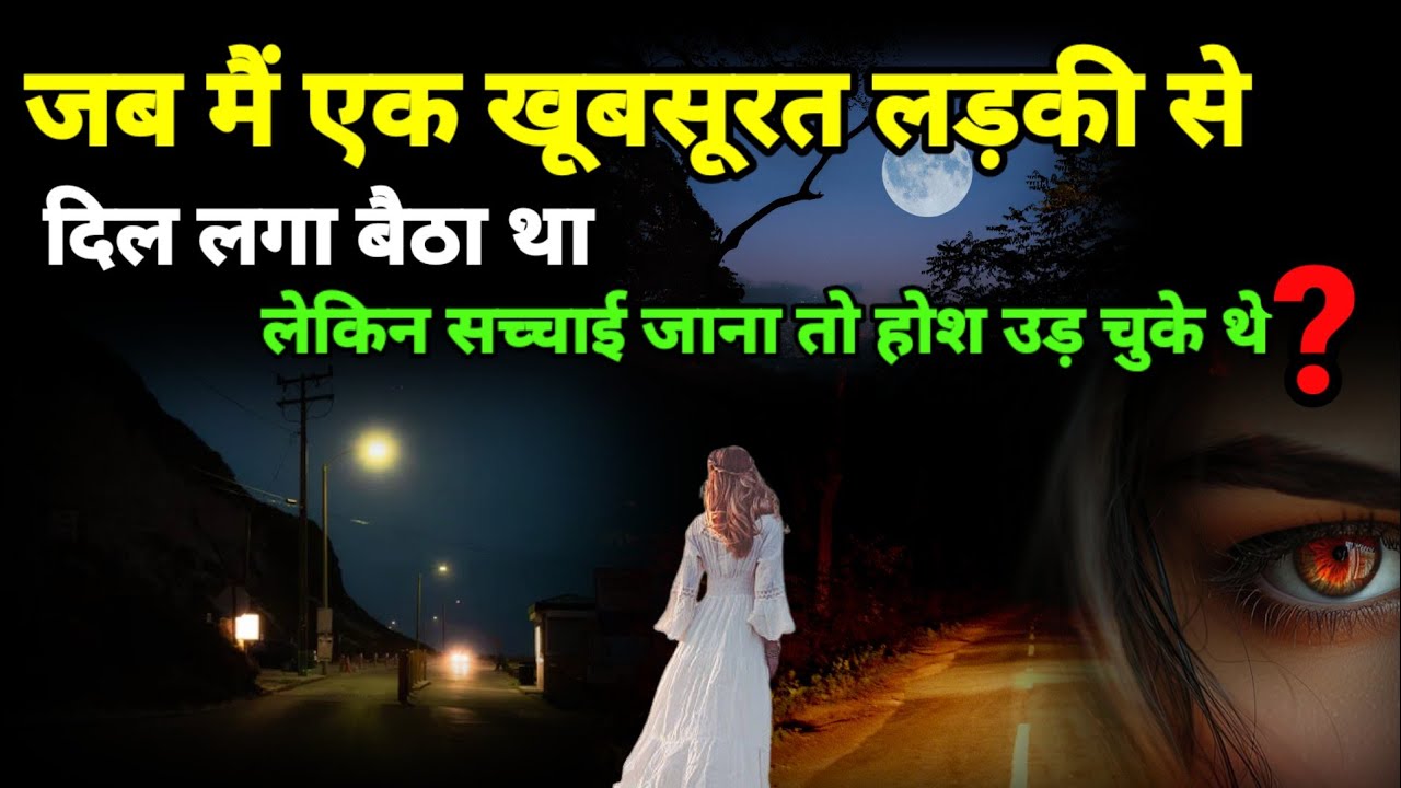 जब मैं एक खूबसूरत लड़की से दिल लगा बैठा था लेकिन सच्चाई जाना तो दंग रह गया था? horror story, Ep 984