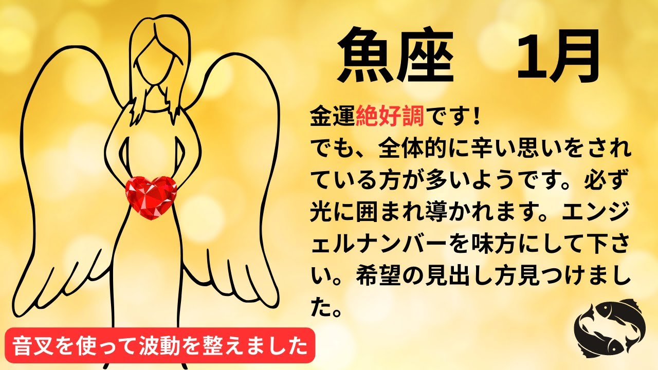 １月魚座🌈🐟金運絶好調。何かを始動させる時です。ご自身の感情にもっと気づいてあげて下さい。エンジェルナンバーを味方に付けるといつも励ましてもらえますよ🐟🌈