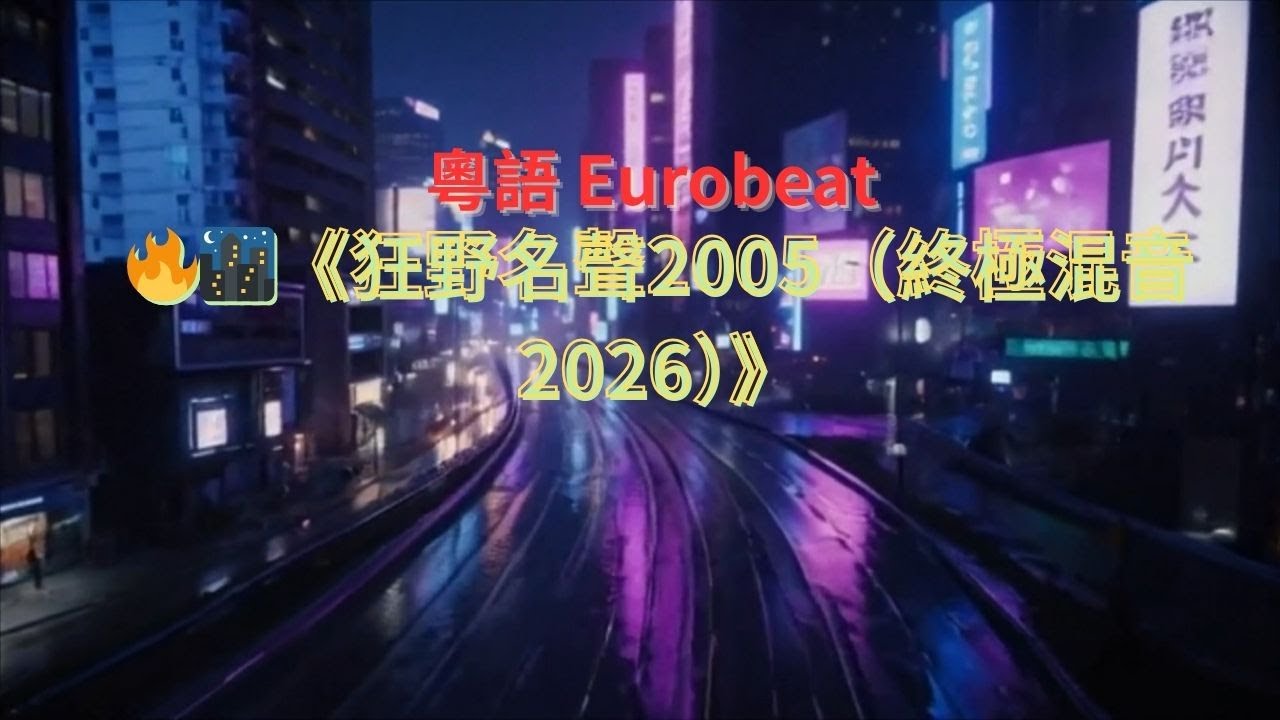 🔥🌃《狂野名聲2005（終極混音2026）》｜Super Eurobeat 粵語｜Suno v5 AI 原創