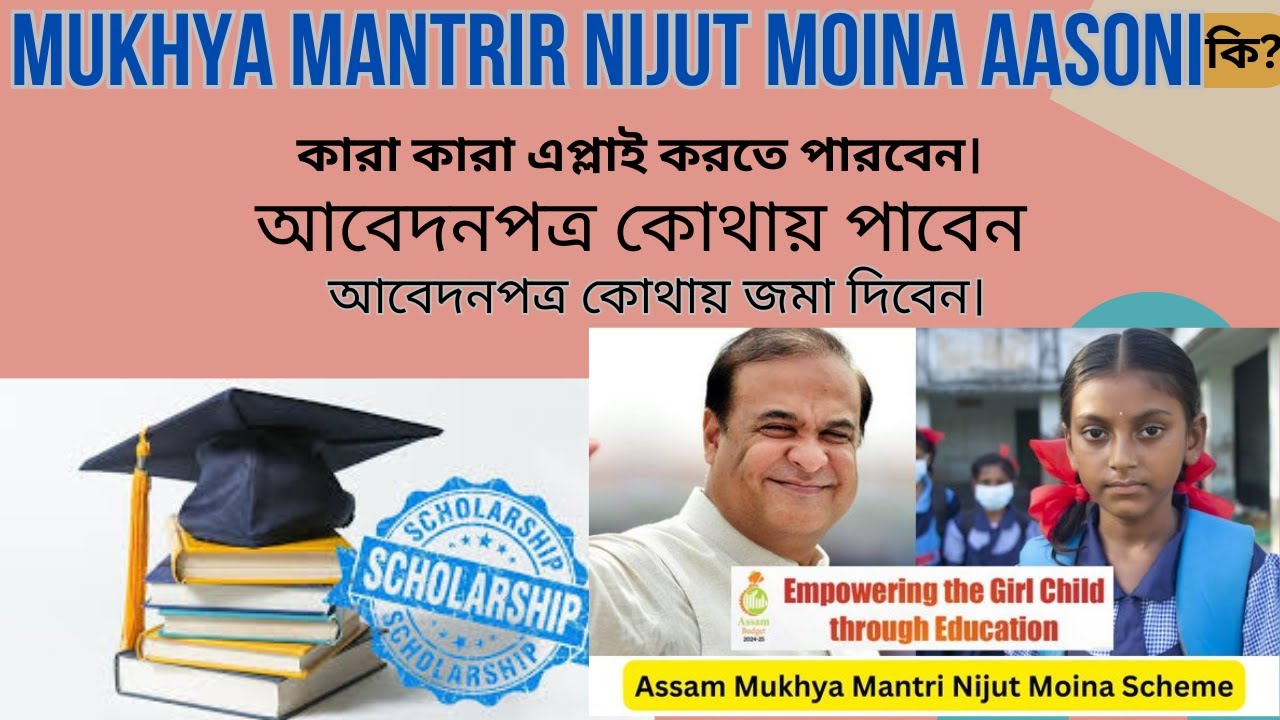 HOW TO APPLY MUKHYA MANTRIR NIJUT MOINA AASONI🤔কারা কারা এপ্লাই করতে পারবেন।#sholarship2024