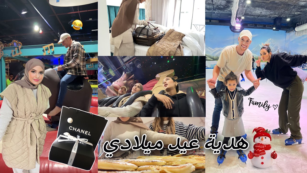 أحسن كادو خديت لراسي 🎁 بمناسبة عيد ميلادي 🎉🎊 دوزنا آخر نهار مع سناء غير لعب و ضحك ⛷😂