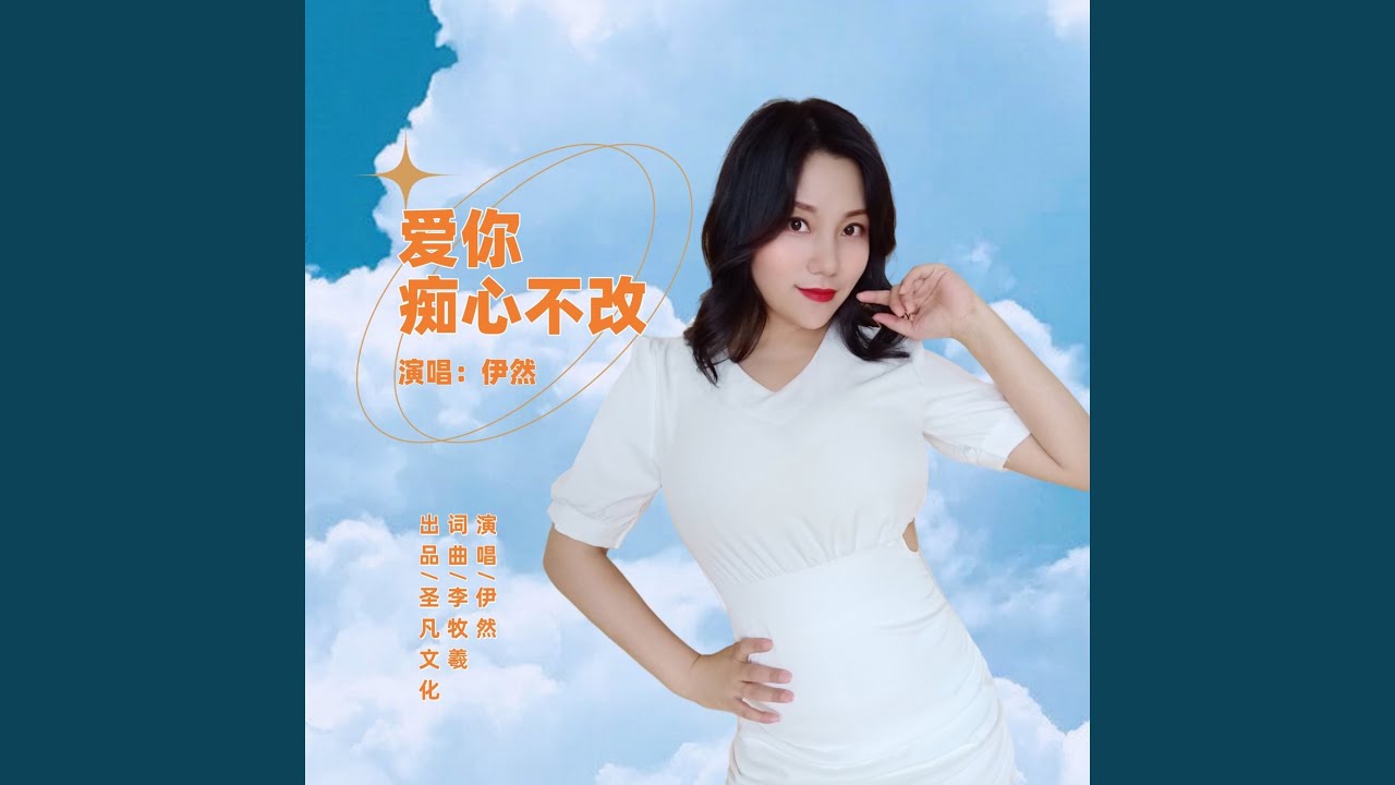 爱你痴心不改