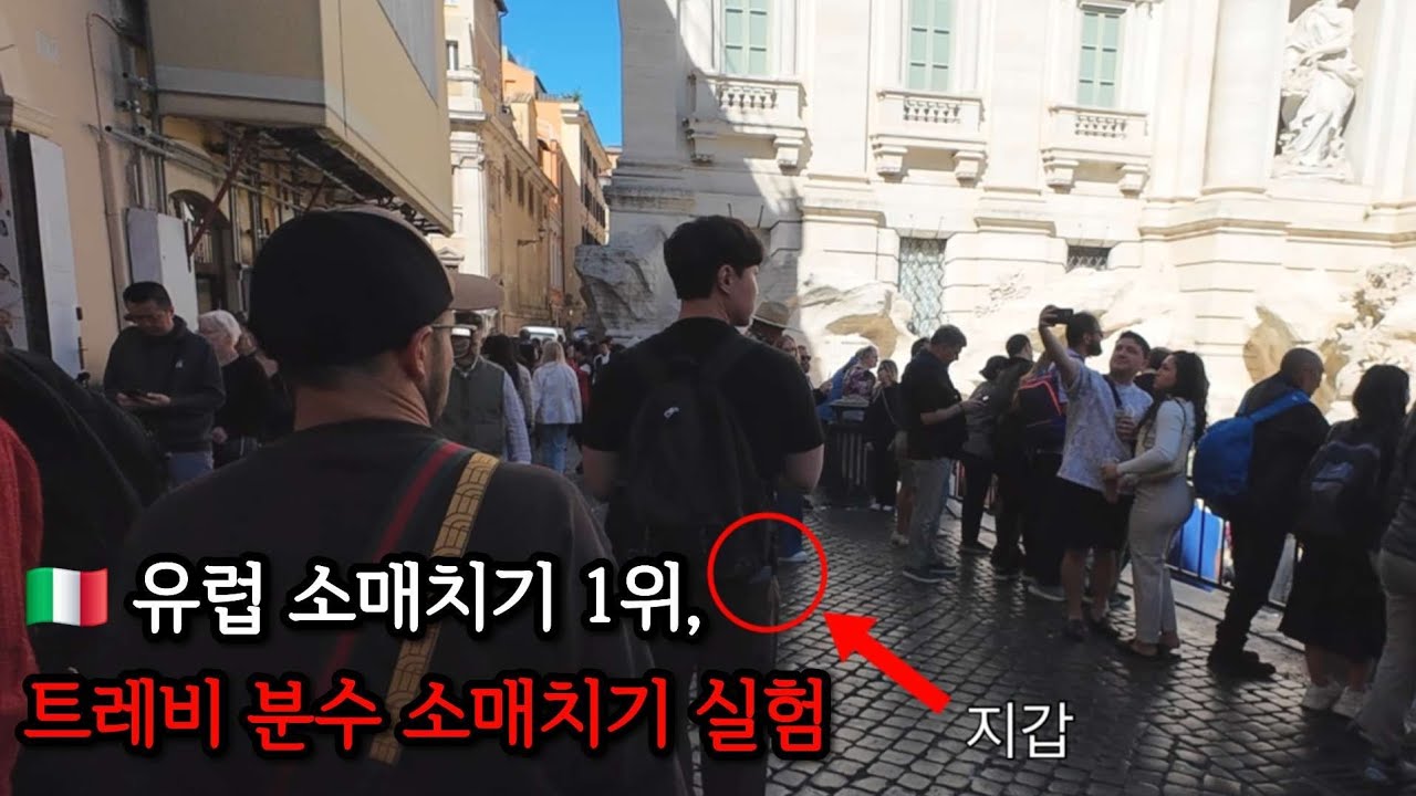 🇮🇹 유럽 관광객 소매치기 1위라는 이탈리아 로마, 과연 안전할까? #로마여행 #이탈리아여행 #소매치기 #여행vlog