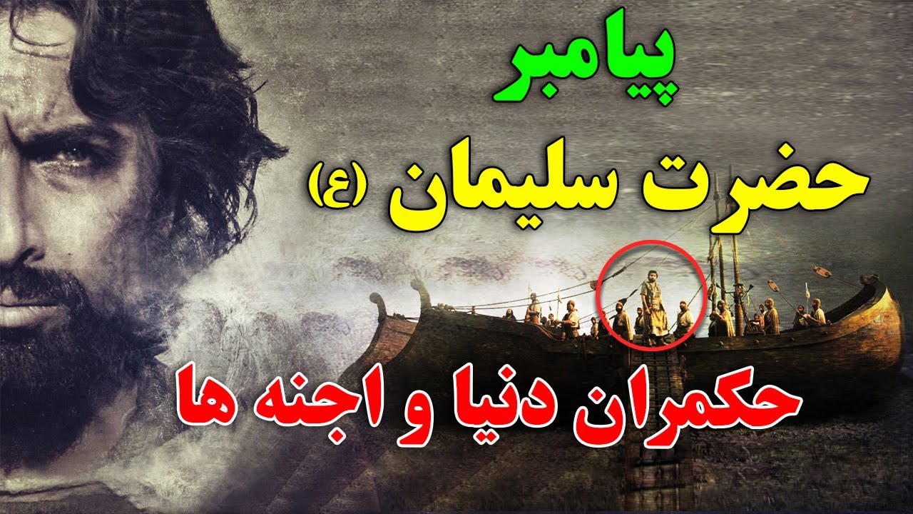 داستان شگفت انگیز زندگی حضرت سلیمان (ع) - چطور به پیامبری انتخاب شد؟ ISA TV