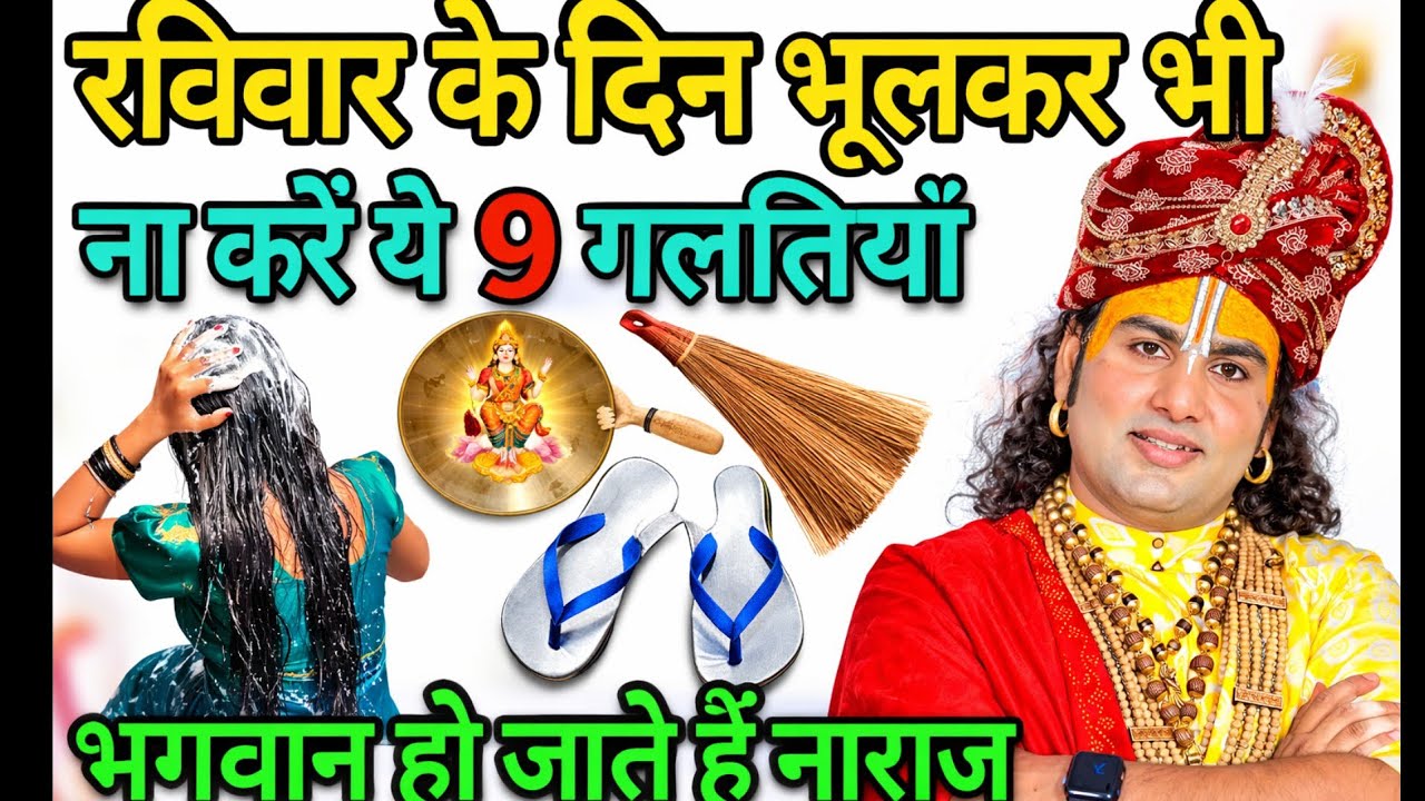 रविवार के दिन भूलकर भी ना करें  9 गलतियां | नाराज़ हो जाती हैं मां लक्ष्मी | Sunday Rules#MaaLakshmi