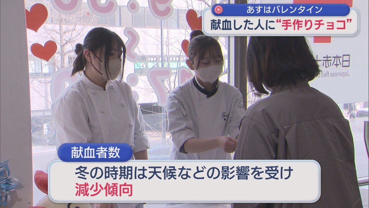 献血した人に「手作りチョコ」13年前に比べ献血者数は半数に減･･･献血への協力呼びかけ【新潟】スーパーJにいがた2月13日OA