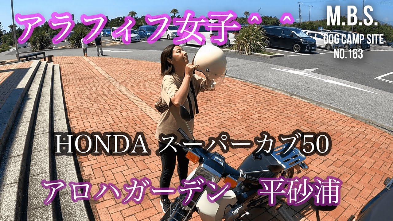 【スーパーカブ50】バイク女子がピンマイクを付けてアロハガーデンにツーリング♪
