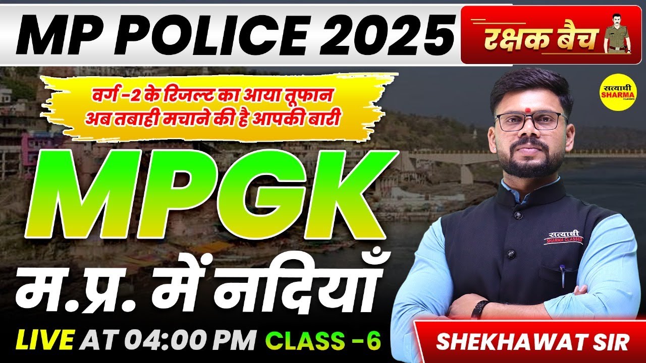 म.प्र. में नदियां , MPGK MP POLICE 2025, MP POLICE CONSTABLE VACANCY 2025, MP POLICE NOTIFICATION