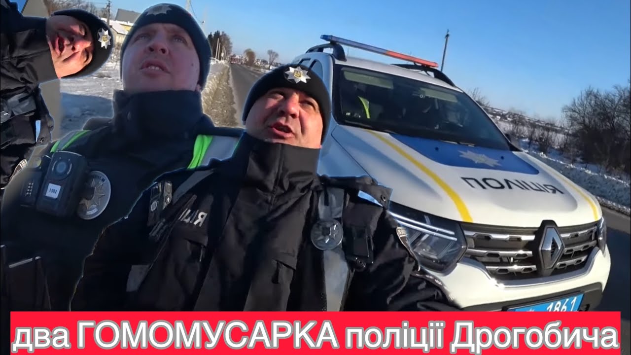 два НЕУКА в поліції ДРОГОБИЧА! що НЕ ТАК з НИМИ?