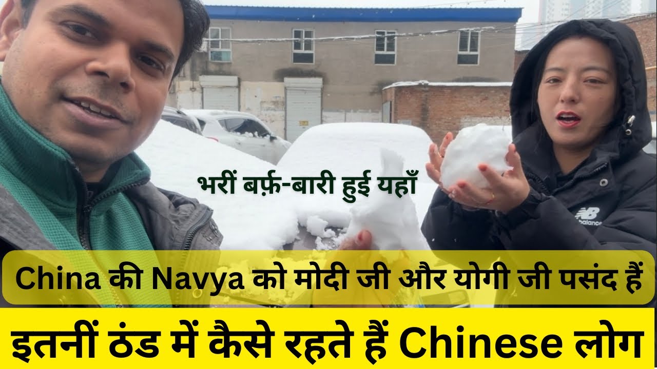 चीन की Navya को भारत के कौन से नेता बहुत पसंद हैं? China में कड़ाके की ठंड और बर्फ-बारी।