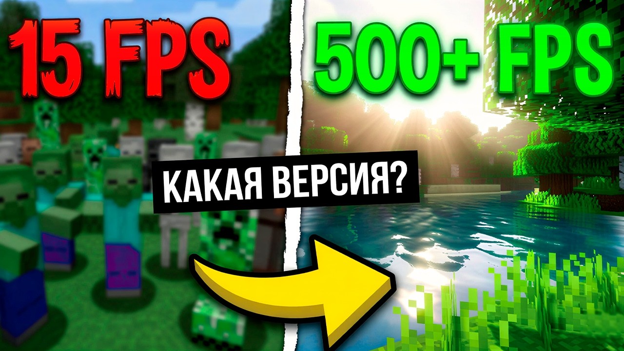 КАКАЯ ВЕРСИЯ САМАЯ БЫСТРАЯ? 🚀 ТОП 8 ВЕРСИЙ МАЙНКРАФТА ДЛЯ СЛАБЫХ ПК