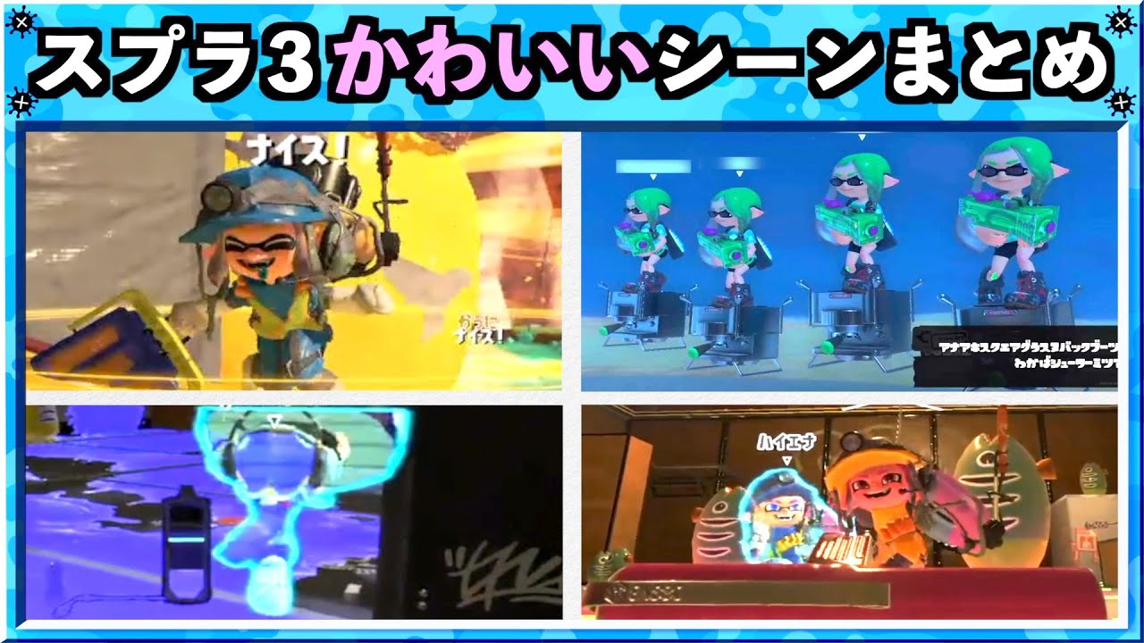 【癒し映像】スプラトゥーン3かわいいシーン切り抜きまとめ！  Splatoon3 クリップ集 スプラ3
