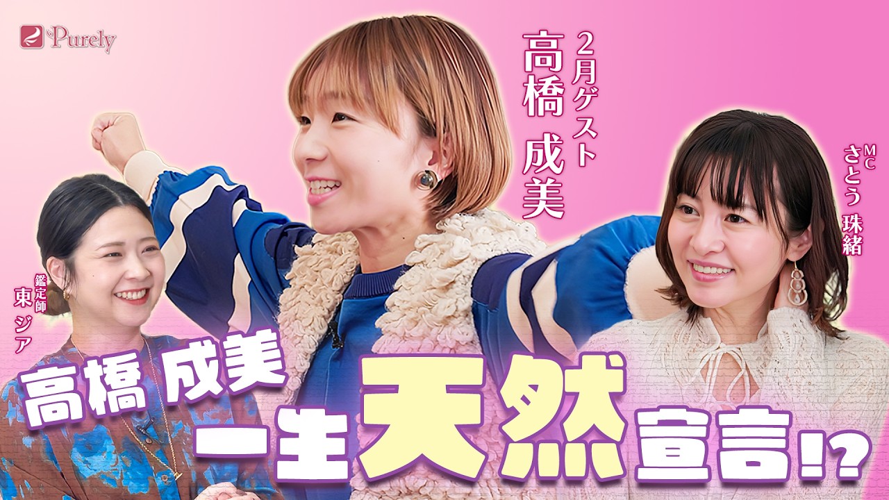 【世界が認めた天然】冬季五輪代表・高橋成美は一生天然⁉️珠緒さんの天然エピソードも！🔮守護霊は...『精霊』‼️ 💖MCさとう珠緒、鑑定師・東ジア、ゲスト・高橋成美💖1/4
