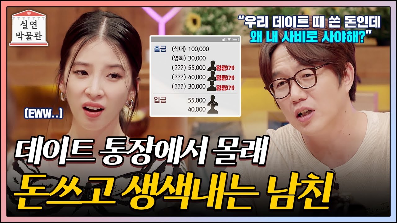 나 몰래 데이트 통장을 사비처럼 사용한 남친 [실연박물관] | KBS Joy 210922 방송
