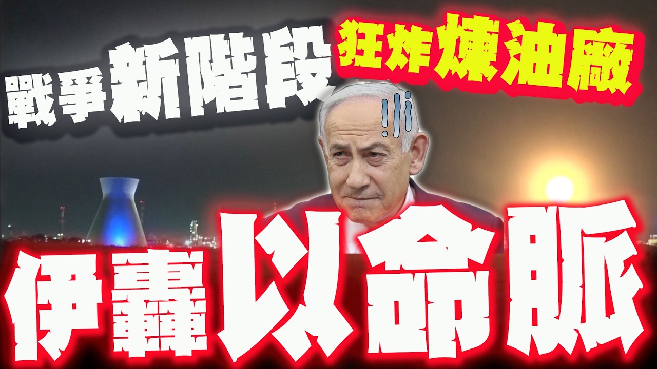 戰爭進入新階段! 伊朗猛轟